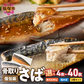 【ふるさと納税】＼味・枚数が選べる！／骨取りさば