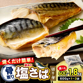 【ふるさと納税】【企業努力】 訳あり 骨取り 塩さば切り身 600g 1.2kg 1.8kg 選べる 内容量 鯖 さば ふるさと納税鯖 ふるさと納税さば 塩サバ 骨なし 骨抜き 切身 切り身 冷凍 不揃い 魚 魚介類