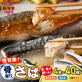 【ふるさと納税】＼味・枚数が選べる！／骨取りさば