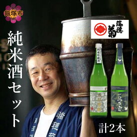 【ふるさと納税】【創業150年】瑞穂菊酒造 純米酒セット 720ml×2本 お酒 酒 アルコール 日本酒 純米酒 セット 720ml 【B3-015】