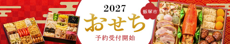 2027おせち特集