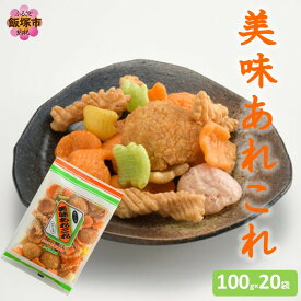 【ふるさと納税】美味あれこれ 20袋【A6-035】