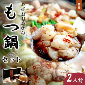 【ふるさと納税】九州産黒毛和牛もつ鍋（醤油）2人前 肉 黒毛和牛 和牛 もつ 牛モツ モツ鍋 鍋 グルメ ホルモン ご当地 福岡 ソウルフード【B3-078】