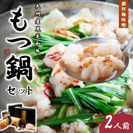 【ふるさと納税】九州産黒毛和牛もつ鍋セット（濃厚極味噌）2人前 惣菜 鍋セット 鍋 もつ鍋 モツ鍋 黒毛和牛 味噌 二人前 2人用 ちゃんぽん ホルモン 味噌スープ 濃厚【B3-080】