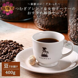 【ふるさと納税】新鮮豆にこだわった つむぎブレンド＆女性オーナーのおすすめ珈琲セット 400g【A3-079】
