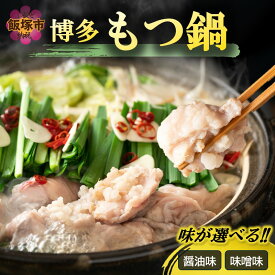 【ふるさと納税】＼味が選べる／博多もつ鍋 醤油味 味噌味