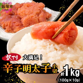 【ふるさと納税】大満足！訳アリ！辛子明太子 小切 1kg【A6-022】
