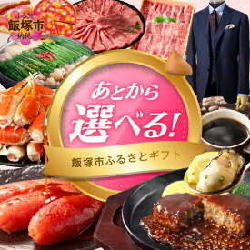 【ふるさと納税】＼寄附金額が選べる／ あとからセレクト 【ふるさとギフト】寄附1万円～100万円 あとから選べる ギフト ふるさと ギフト ハンバーグ 明太子 海鮮 かに 肉 コーヒー たまご もつ鍋 スーツ カタログギフト 福岡 福岡県 飯塚 飯塚市 ふるさと納税 あとから