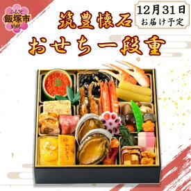 【ふるさと納税】筑豊懐石おせち一段重【G6-001】