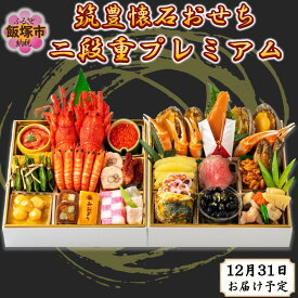 【ふるさと納税】筑豊懐石おせち二段重プレミアム【J52-001】
