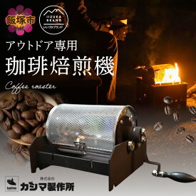 【ふるさと納税】珈琲焙煎機【I2-001】