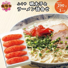 【ふるさと納税】明太子とラーメン詰合せ めんたいこ 辛子明太子 ふくや 福岡 博多 海鮮 魚介類 丼 ラーメン 長浜ラーメン スープ【B3-057】