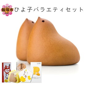 【ふるさと納税】ひよ子バラエティセット 【B1-010】ひよこ 博多 福岡 お土産 お菓子 スイーツ 和菓子 洋菓子 送料無料 ふるさと納税 ひよこ ふるさと納税 ひよ子