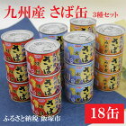 【ふるさと納税】【A-130】九州産 さば缶詰 18缶セット