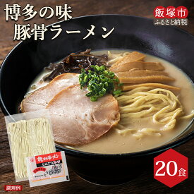 【ふるさと納税】博多の味 豚骨ラーメン 20食 豚骨ラーメン とんこつ らーめん 拉麺 豚骨 半生麺 常温 保存 備蓄 【A-828】
