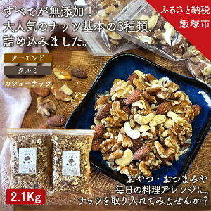 【ふるさと納税】極旨 ミックスナッツ 2100g 1050g ×2 2kg 超 ナッツ 無塩 保存料 酸化防止剤 無添加 送料無料 大容量 人気 高評価 アーモンド クルミ カシューナッツ 福岡 飯塚市 おやつ おつま