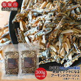 【ふるさと納税】＼ポスト投函／小魚アーモンド 300g（アーモンドフィッシュ） ゆうパケットでお届け！ お菓子 ナッツ 小魚アーモンド おやつ おつまみ ポスト投函 ゆうパケット【Z5-019】