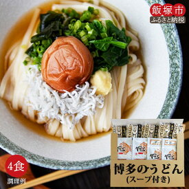 【ふるさと納税】＼ポスト投函／博多のうどん 4食 ゆうパケットでお届け！ 麺 麺類 福岡 乾麺 スープ付き 非常食 お土産 【Z3-017】