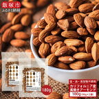 ＼ポスト投函／素焼きアーモンド 90g×2袋 ゆうパケットでお届け！お菓子 ナッツ 無塩 無添加 人気 スーパーSALE スーパーセール お買い物マラソン 福岡 福岡県 飯塚市 飯塚 ゆうパケット メール便 【Z3-020】