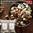 ＼ポスト投函／ミックスナッツ80g×2袋 ゆうパケットでお届け！ ナッツ アーモンド クルミ カシューナッツ おつまみ 無添加 朝活 ヨーグルト 健康 添加物不使用 栄養食 スーパーフード ダイエット ヘルシー 飯塚 飯塚市【Z3-025】