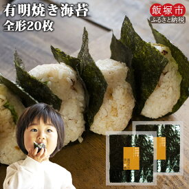 【ふるさと納税】＼ポスト投函／有明海 焼き海苔 全形10枚×2袋 ゆうパケットでお届け！ のり 海苔 飯塚 飯塚市 3,000円 【Z3-028】