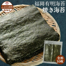 【ふるさと納税】＼ポスト投函／有明海 焼き海苔 全形10枚×1袋 ゆうパケットでお届け！ のり 海苔 焼き 有明海苔 飯塚 飯塚市 3,000円 【Z3-051】