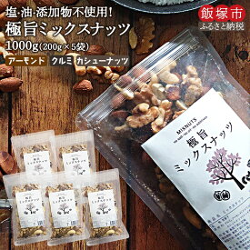 【ふるさと納税】極旨ミックスナッツ1000g（200g×5袋） 素焼き ミックスナッツ クルミ アーモンド カシューナッツ 無塩 無添加 大容量 個包装 おやつ おつまみ 【A-805】【1204レビューCP】