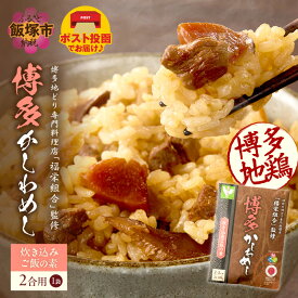 【ふるさと納税】＼ポスト投函／炊き込みご飯の素 博多かしわめし 2-3人前 (2合用 109g)【Z3-049】
