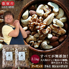 【ふるさと納税】★レビューキャンペーン実施中★極旨 ミックスナッツ 2100g 1050g ×2 2kg 超 ナッツ 無塩 保存料 酸化防止剤 無添加 送料無料 大容量 人気 高評価 アーモンド クルミ カシューナッツ 福岡 飯塚市 おやつ おつまみ 【A5-319】【20250303_2レビューCP】