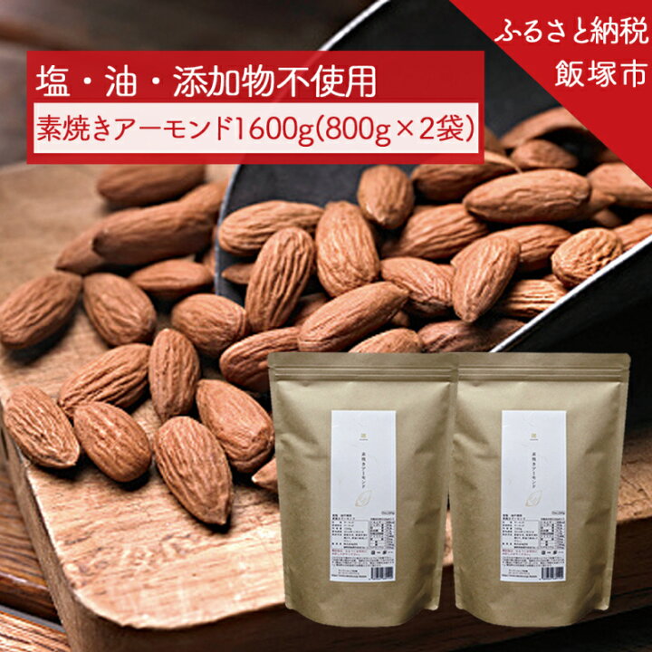 楽天市場】【ふるさと納税】末左衛門 素焼きアーモンド 1600g(800g×2) ナッツ なっつ 素焼き お菓子 おやつ おつまみ 大容量 スーパーフード ビタミンE 南風堂 無塩 油不使用 ミネラル 腸活 ダイエット 美容 健康 栄養【A-534】 : 福岡県飯塚市 楽天市場】【ふるさと納税】末左衛門 素焼きアーモンド 1600g(800g×2) ナッツ なっつ 素焼き お菓子 おやつ おつまみ 大容量 スーパーフード ビタミンE 南風堂 無塩 油不使用 ミネラル 腸活 ダイエット 美容 健康 栄養【A-534】 : 福岡県飯塚市