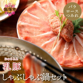 【ふるさと納税】乳豚 しゃぶしゃぶ鍋Aセット(ロース・バラ・つみれ) 豚肉 豚 しゃぶしゃぶ 鍋セット 豚しゃぶ バラ肉 豚ロース 送料無料 ふるさと納税 鍋【A7-038】