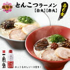 「一風堂」とんこつラーメン 白丸・赤丸(各6食) 【ホットもやしソース付き!】 豚骨 豆板醤 唐辛子 辛味噌 博多 豚 有名店 タレ 家庭用 福岡 【A5-339】【1204レビューCP】