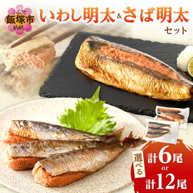 【ふるさと納税】＼内容量が選べる／いわし明太&さば明太セット 6尾 12尾