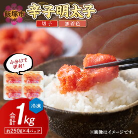 【ふるさと納税】博多まるきた水産 辛子明太子(切子)約1kg めんたいこ 無着色 1キロ 小分け 自宅用 福岡 辛子 魚卵 安全 成熟 熟成 ピリ辛 明太子 無着色 ボリューム 海鮮 ご飯のお供【A5-389】