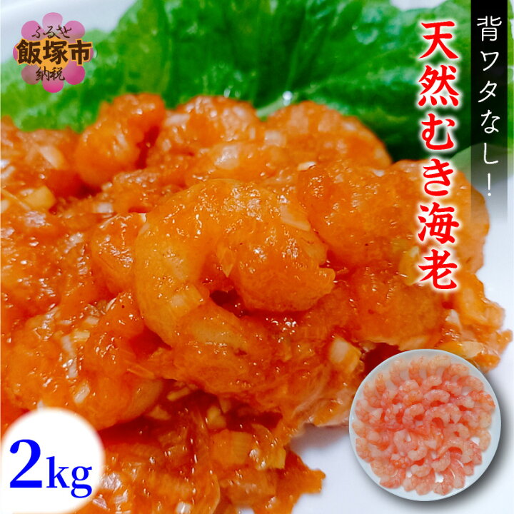 楽天市場】【ふるさと納税】背ワタなし!天然むき海老(2kg・約120尾〜160尾)【A8-012】【0904レビューCP】 : 福岡県飯塚市 楽天市場】【ふるさと納税】背ワタなし!天然むき海老(2kg・約120尾〜160尾)【A8-012】【0904レビューCP】 : 福岡県飯塚市