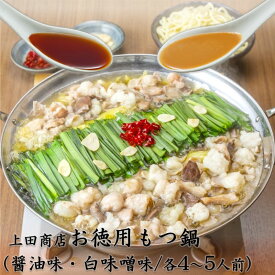 【ふるさと納税】「上田商店」工場直販 お徳用もつ鍋(醤油味・白味噌味/各4-5人前) もつ鍋 もつ 博多もつ鍋 博多 鍋 ホルモン 国産牛 徳用 ちゃんぽん しょうゆ 醤油 白味噌 白みそ みそ 上田商店 【B1-030】