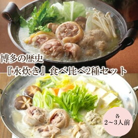 【ふるさと納税】博多の歴史『水炊き』食べ比べ 2種セット【2～3人前】【C-163】