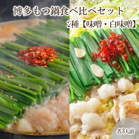 【ふるさと納税】博多もつ鍋食べ比べセット 2種【味噌・白味噌】【C8-018】
