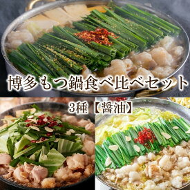 【ふるさと納税】博多もつ鍋食べ比べセット 3種【醤油】【E-093】