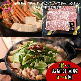 【ふるさと納税】 ＼お届け回数が選べる！／博多「華味鳥」もつ鍋＆博多和牛すき焼き肉＆ずわいがに