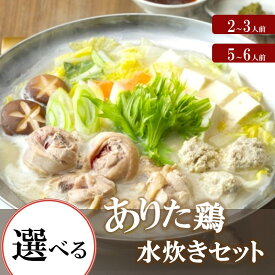 【ふるさと納税】＼容量が選べる！／ありた鶏水炊きセット 水炊き ありた鶏 上田商店 鶏肉 肉 鶏ガラ 鍋セット 鍋 コラーゲン