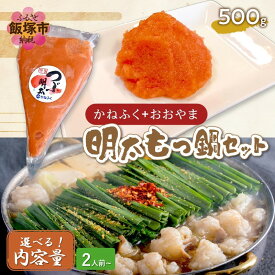 【ふるさと納税】＼内容量が選べる／「かねふく」+「おおやま」明太もつ鍋セット おおやま もつ鍋 博多 かねふく 辛子明太子 明太子 粒明太 鍋 福岡県 飯塚市