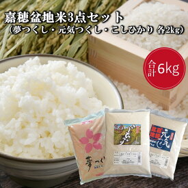 【ふるさと納税】嘉穂盆地米3点セット（夢つくし・元気つくし・こしひかり 各2kg）【A5-335】【1204レビューCP】