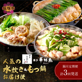 【ふるさと納税】人気のもつ鍋＆水炊きお届け便【隔月定期便(計3回発送)】 牛もつ鍋 味噌 みそ 醤油 しょうゆ もつ鍋セット もつ ホルモン 鍋 スープ付き 冷凍 送料無料 定期便 3回 福岡県 飯塚市 飯塚 【F-028】