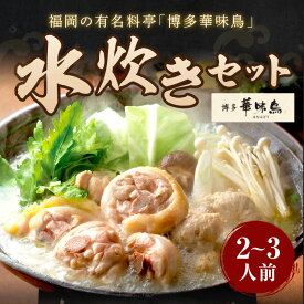 【ふるさと納税】博多「華味鳥」 水たきセットN 2～3人前 鍋 なべ 水炊き 鶏肉 切り身 鍋セット 鍋料理 つくね ちゃんぽん 鳥鍋 鶏鍋 冷凍 送料無料 スープ付き 国産 福岡 お土産 九州 博多 ご当地 【A8-061】【1204レビューCP】