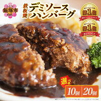＼個数が選べる！／ 鉄板焼きハンバーグ ！ 子供 小分け 飯塚市肉 送料無...