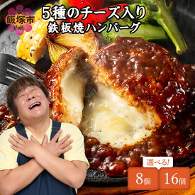 【ふるさと納税】★Wレビューキャンペーン実施中★【累計100万個突破！】 ＼個数が選べる！／ 5種のチーズ入り鉄板焼ハンバーグ(デミグラスソース) 8個～16個 チーズイン チーズ 温めるだけ 福岡 飯塚 小分け 大容量 簡単調理 湯煎 【20250303レビューCP】