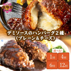 【ふるさと納税】★Wレビューキャンペーン実施中★＼お届け回数・個数が選べる！／デミソースのハンバーグ2種(プレーン＆チーズ) 8個 12個 16個 定期便 1回～ 3ヶ月毎 隔月 12ヶ月 ハンバーグ セット 2種 ハンバーグ ハンバーグセット 冷凍 飯塚市 【20250303レビューCP】
