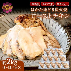 【ふるさと納税】無添加・手焼き はかた地どり炭火焼ローストチキン 計2kg前後(8～12パック) 博多地鶏 地鶏 ローストチキン 炭火焼 ふるさと納税 鶏肉 飯塚市【A9-014】【1204レビューCP】