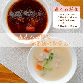 【ふるさと納税】＼種類が選べる／温めるだけで本格的な「シチュー」8食 セット 本格的 温めるだけ 牛 湯煎 簡単 濃厚 簡単調理 デミグラスソース レストラン 洋食 ビーフシチュー クリームシチュー 牛肉